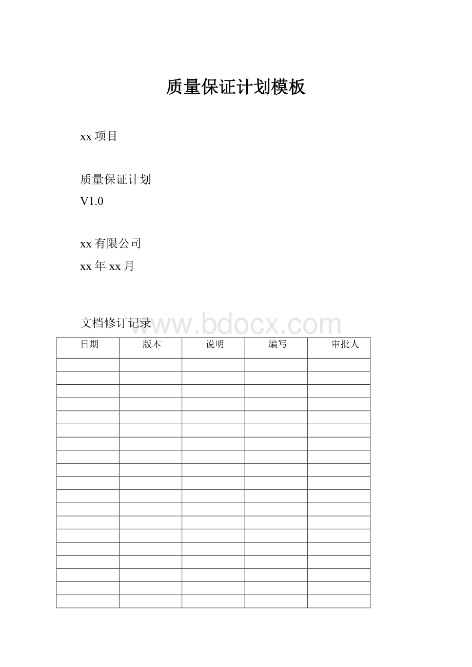 质量保证计划模板Word文档格式.docx