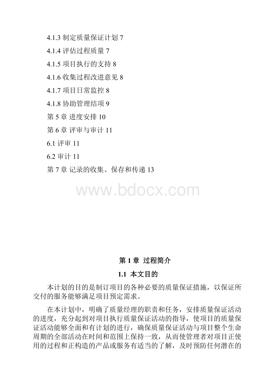 质量保证计划模板.docx_第3页