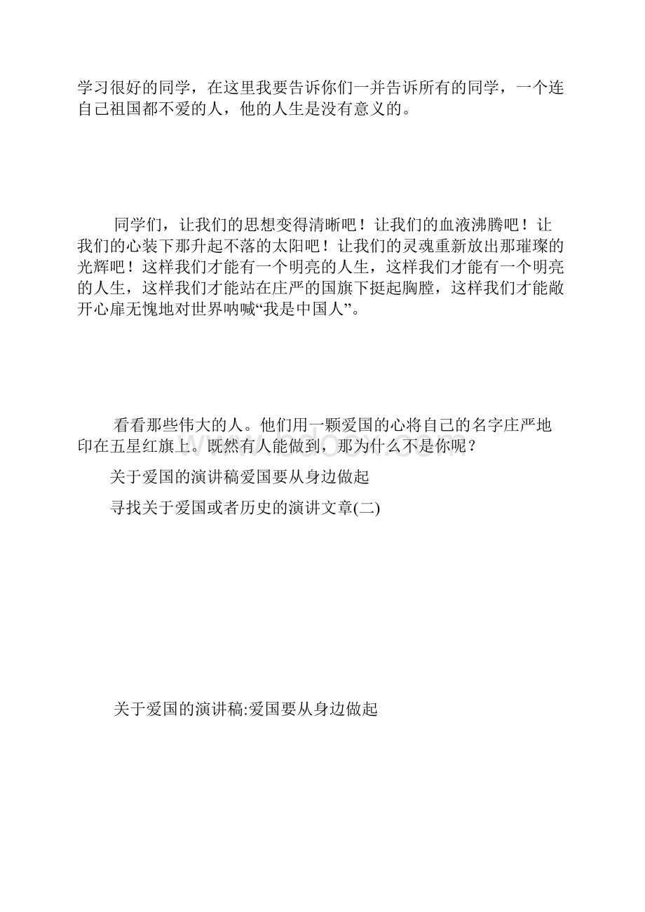 寻找关于爱国或者历史的演讲文章.docx_第3页