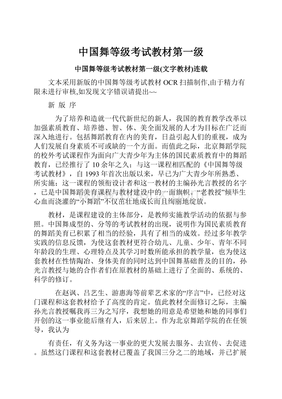 中国舞等级考试教材第一级Word格式文档下载.docx_第1页