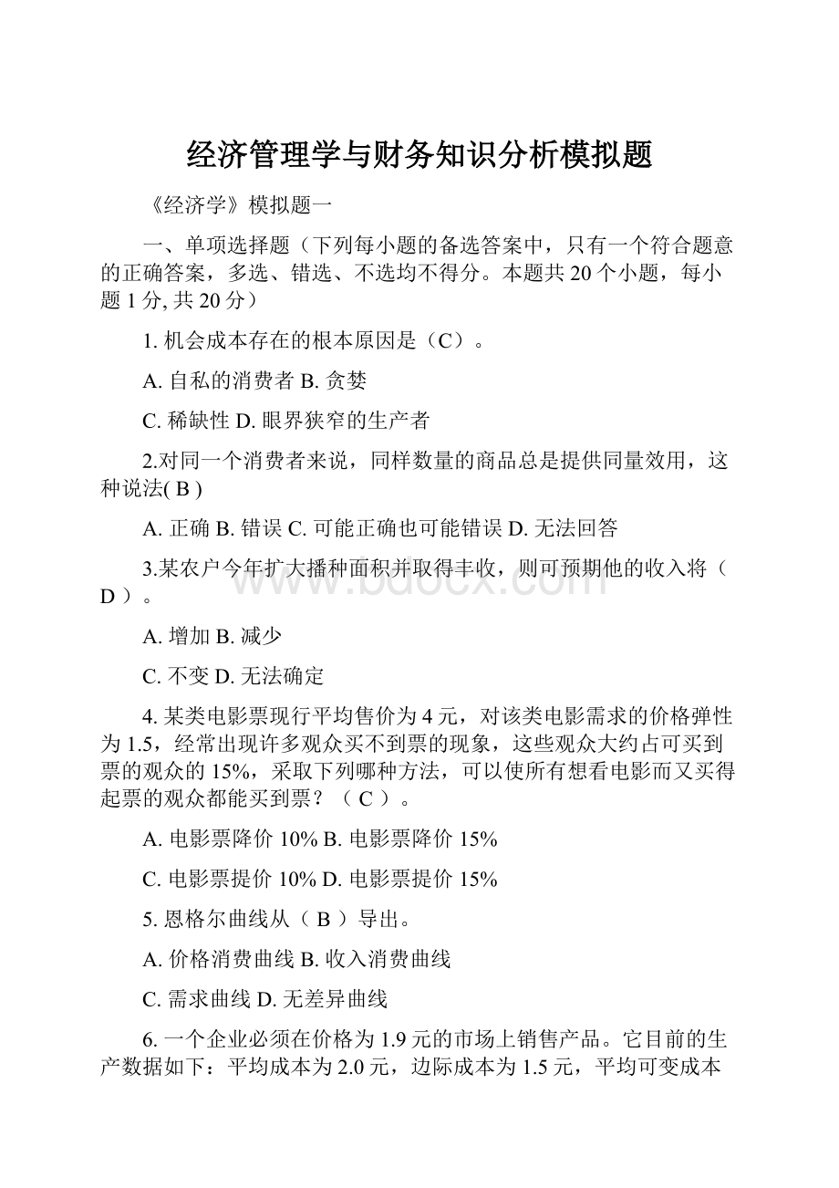 经济管理学与财务知识分析模拟题.docx_第1页