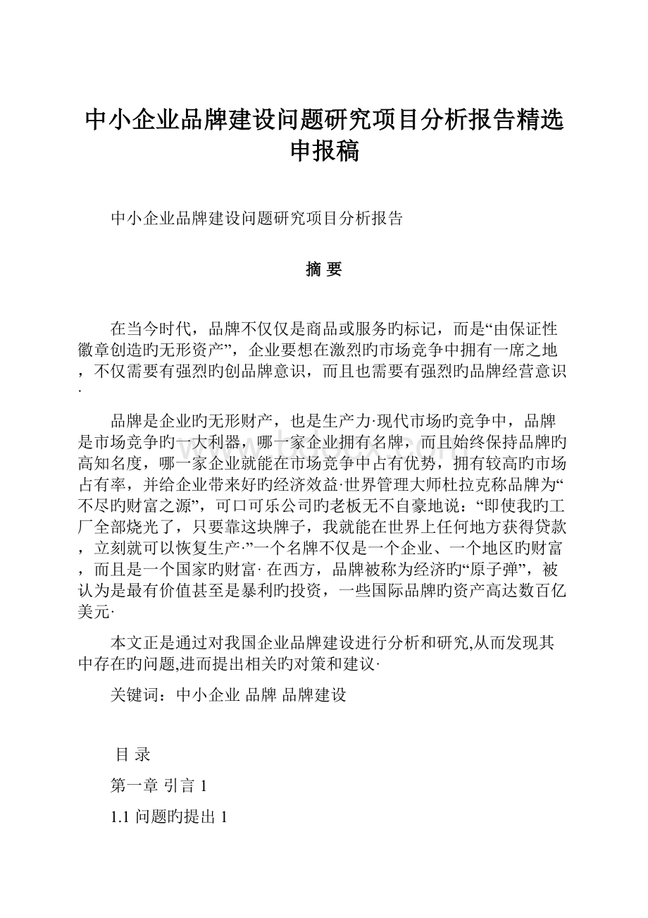 中小企业品牌建设问题研究项目分析报告精选申报稿.docx_第1页