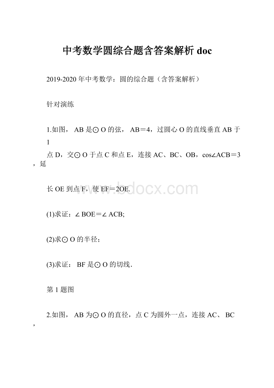 中考数学圆综合题含答案解析doc.docx