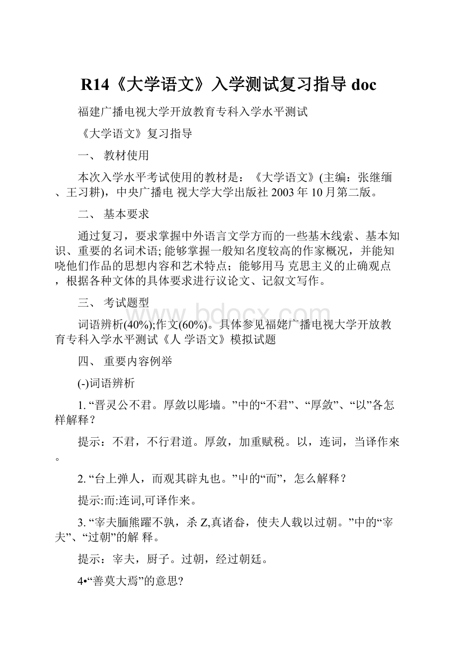 R14《大学语文》入学测试复习指导doc.docx