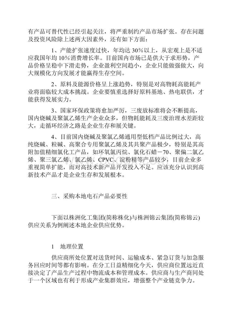 电石法PVC企业供应链关系分析.docx_第2页