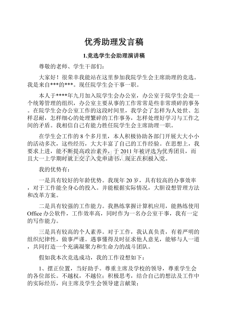 优秀助理发言稿.docx