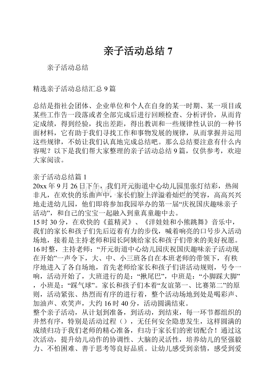 亲子活动总结7.docx