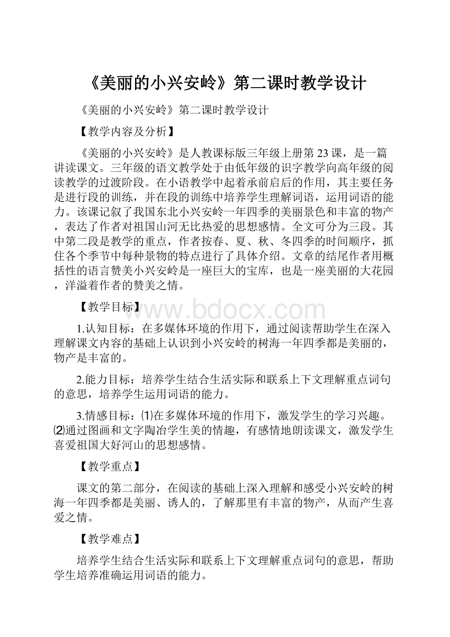 《美丽的小兴安岭》第二课时教学设计Word下载.docx