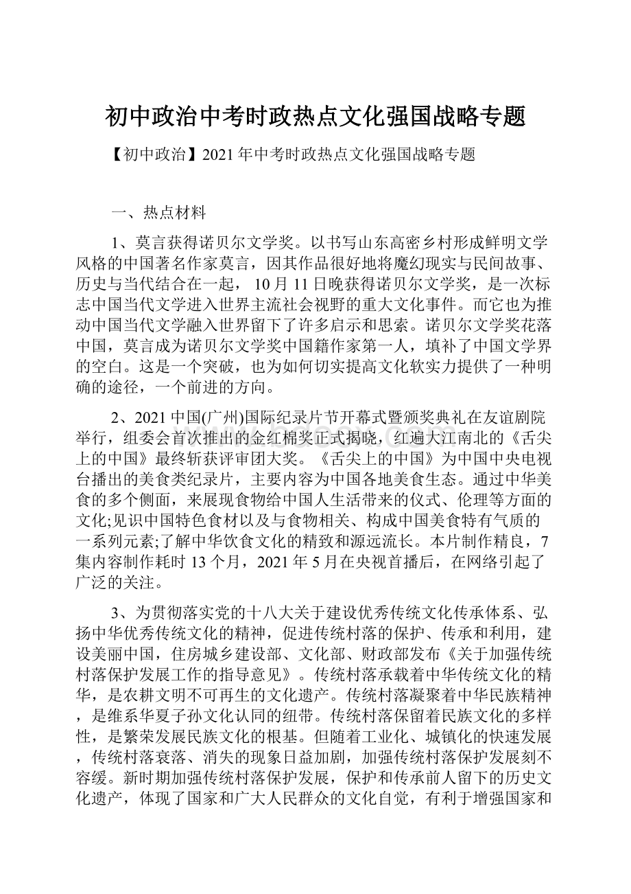 初中政治中考时政热点文化强国战略专题Word格式文档下载.docx_第1页