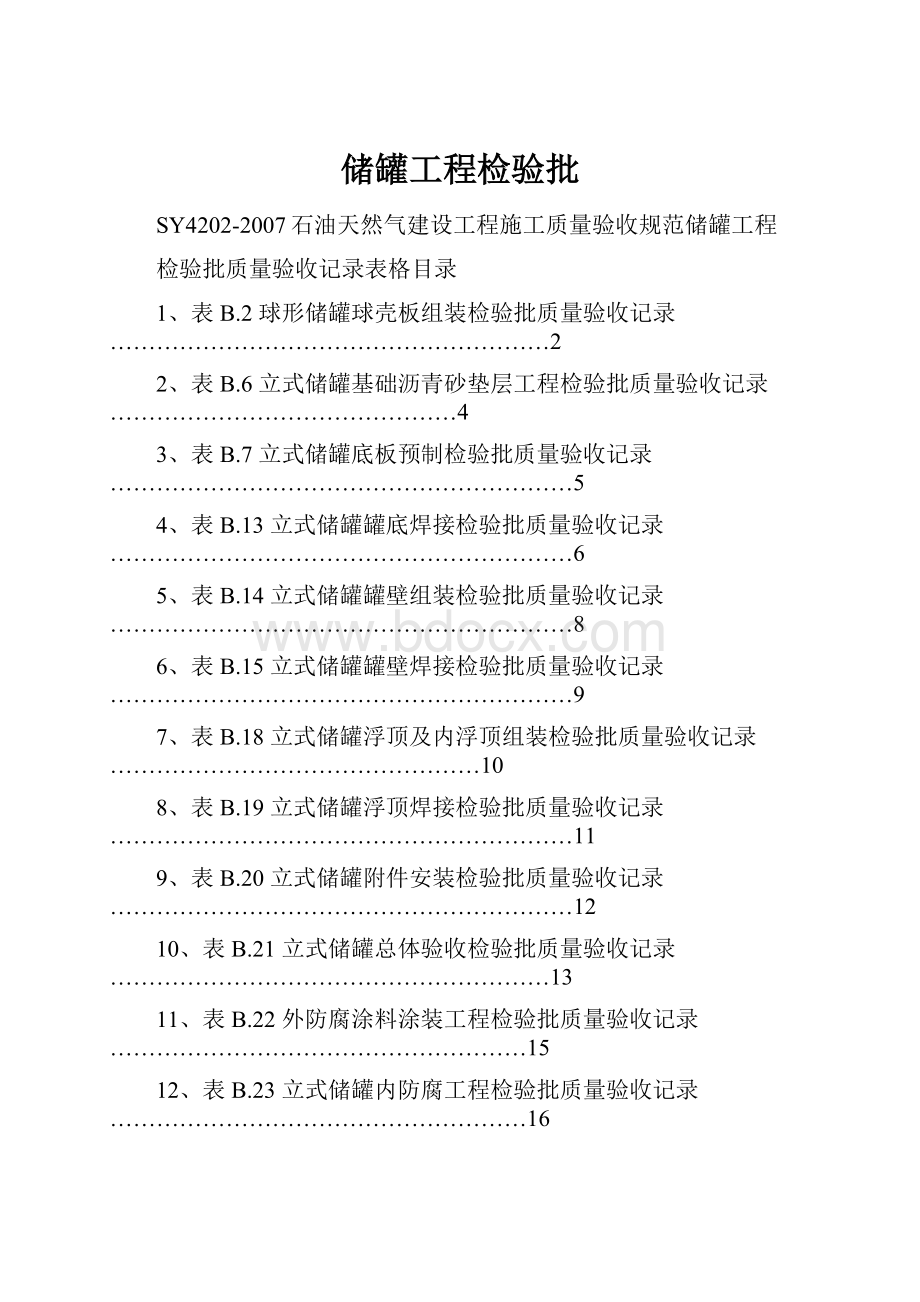 储罐工程检验批.docx