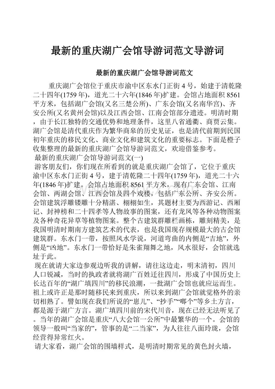 最新的重庆湖广会馆导游词范文导游词.docx_第1页