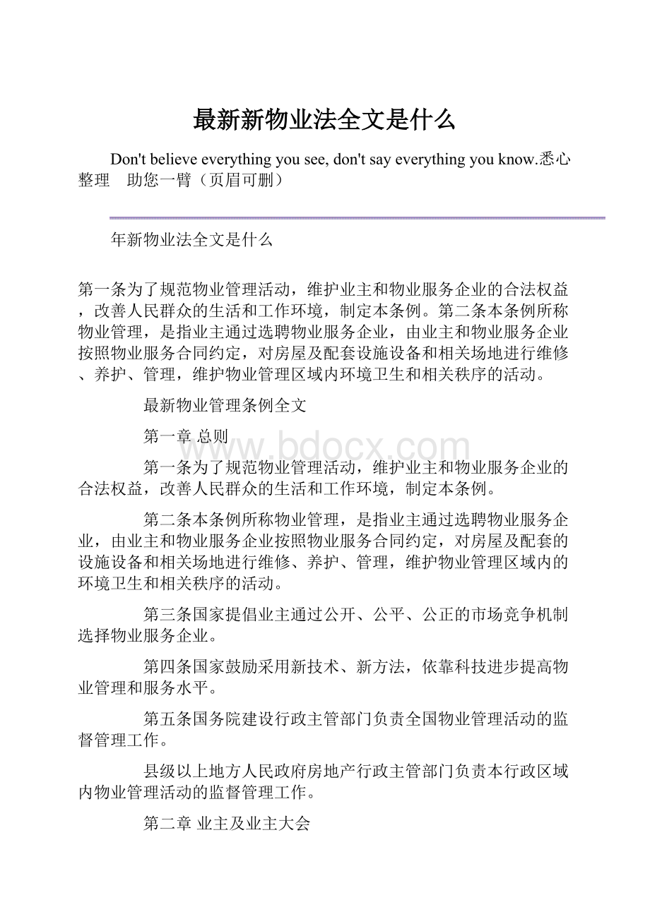 最新新物业法全文是什么Word文件下载.docx