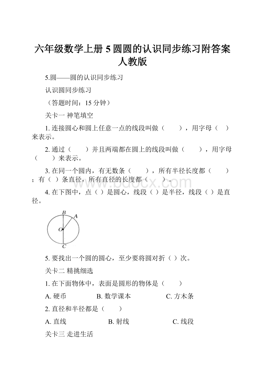 六年级数学上册5圆圆的认识同步练习附答案人教版.docx_第1页