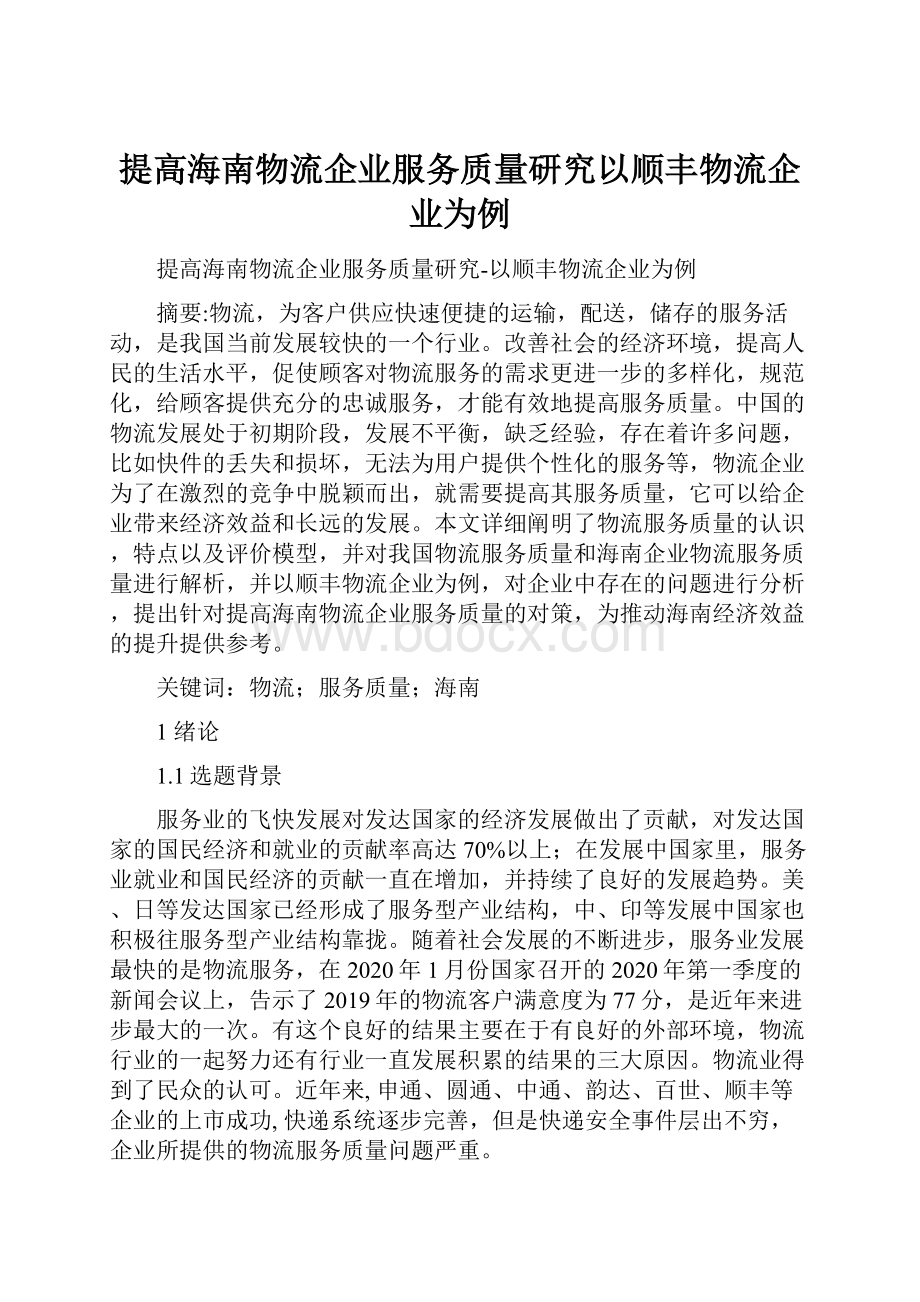 提高海南物流企业服务质量研究以顺丰物流企业为例Word下载.docx_第1页