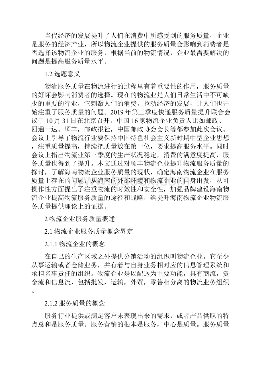 提高海南物流企业服务质量研究以顺丰物流企业为例Word下载.docx_第2页