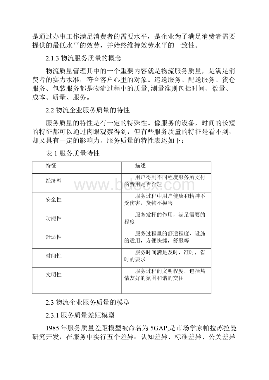 提高海南物流企业服务质量研究以顺丰物流企业为例Word下载.docx_第3页