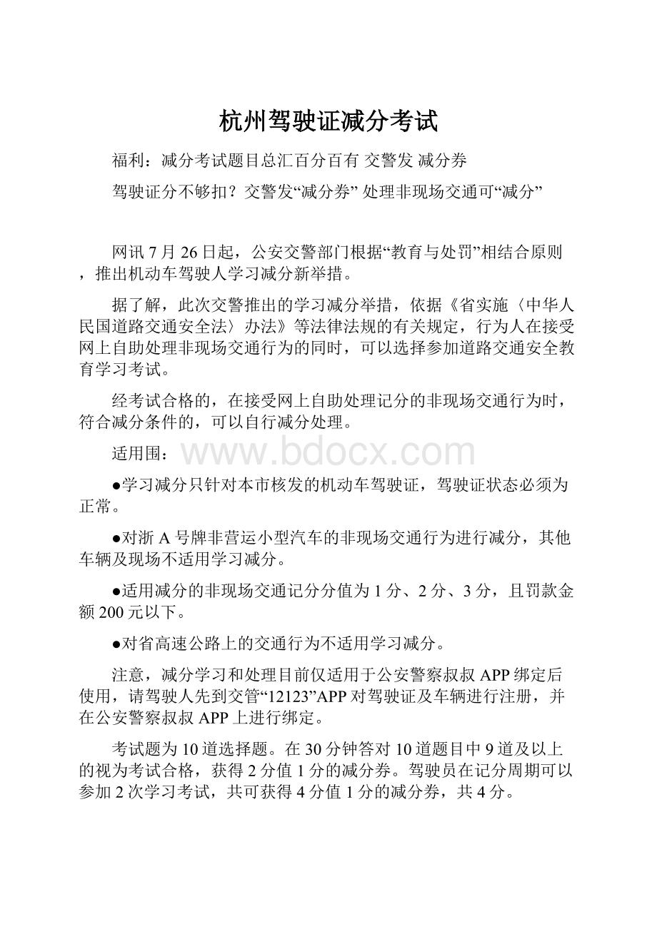 杭州驾驶证减分考试文档格式.docx