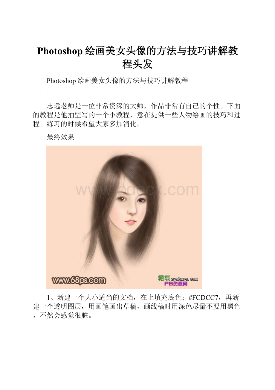 Photoshop绘画美女头像的方法与技巧讲解教程头发Word格式文档下载.docx