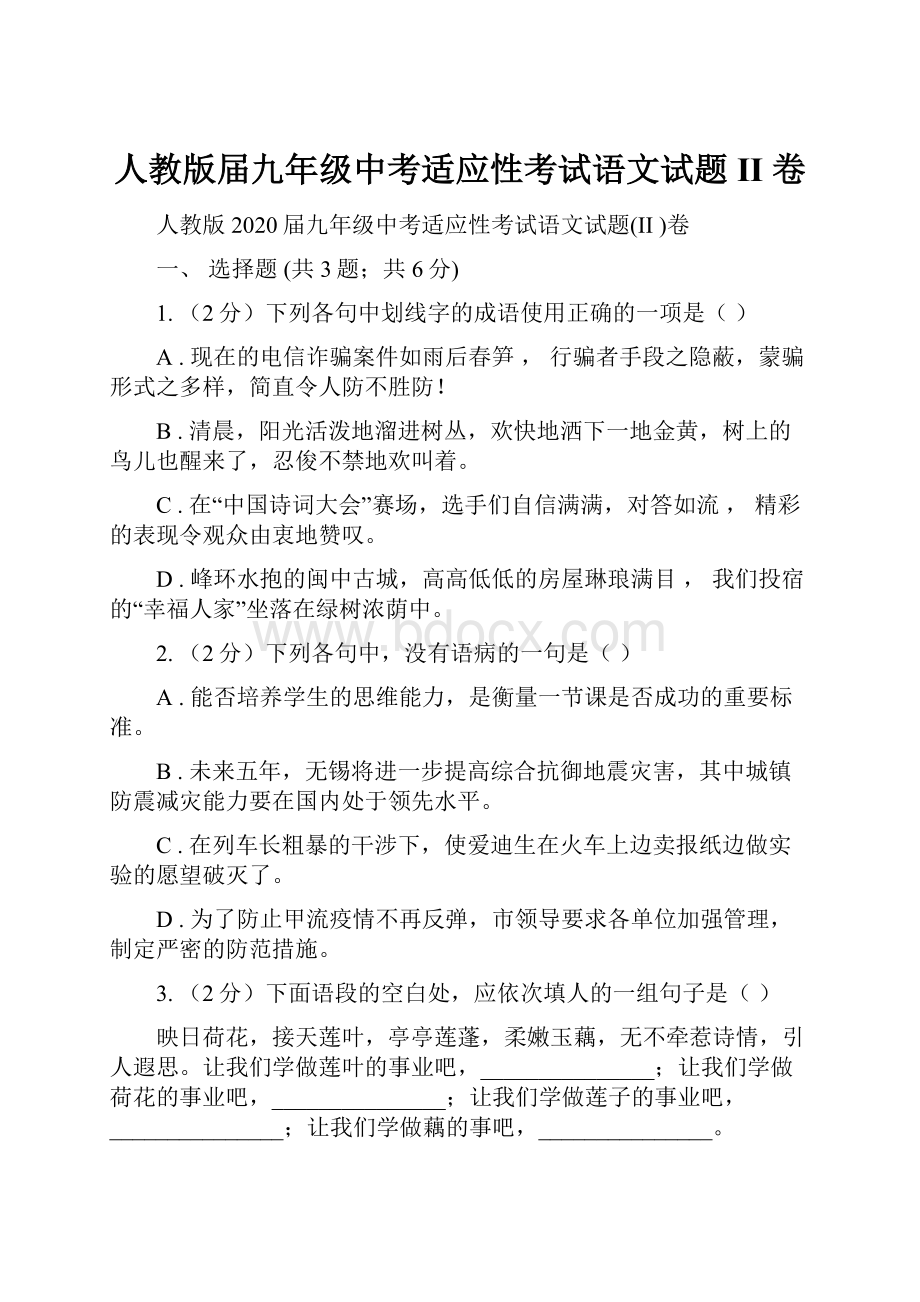 人教版届九年级中考适应性考试语文试题II 卷.docx