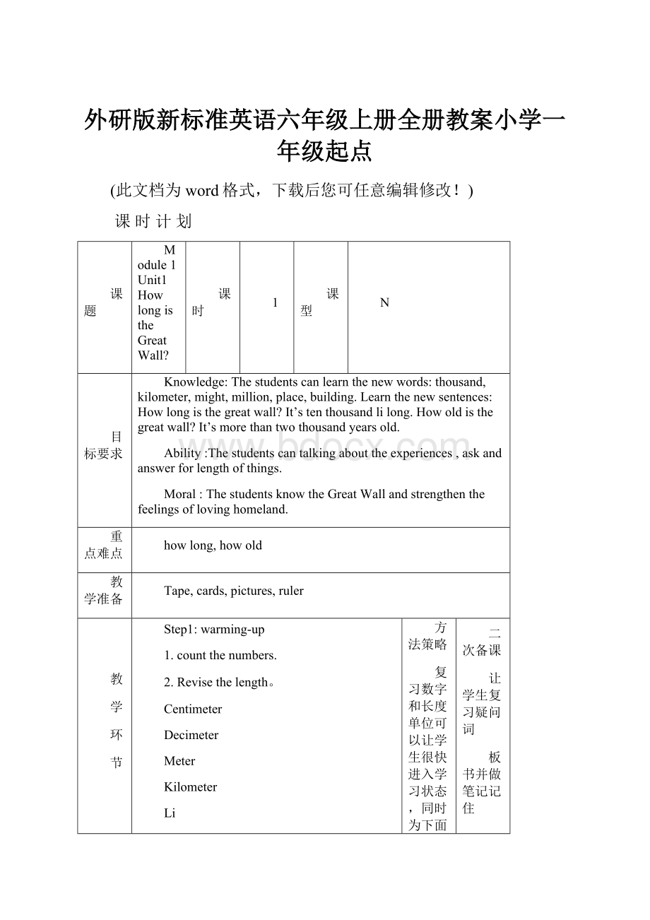 外研版新标准英语六年级上册全册教案小学一年级起点.docx_第1页