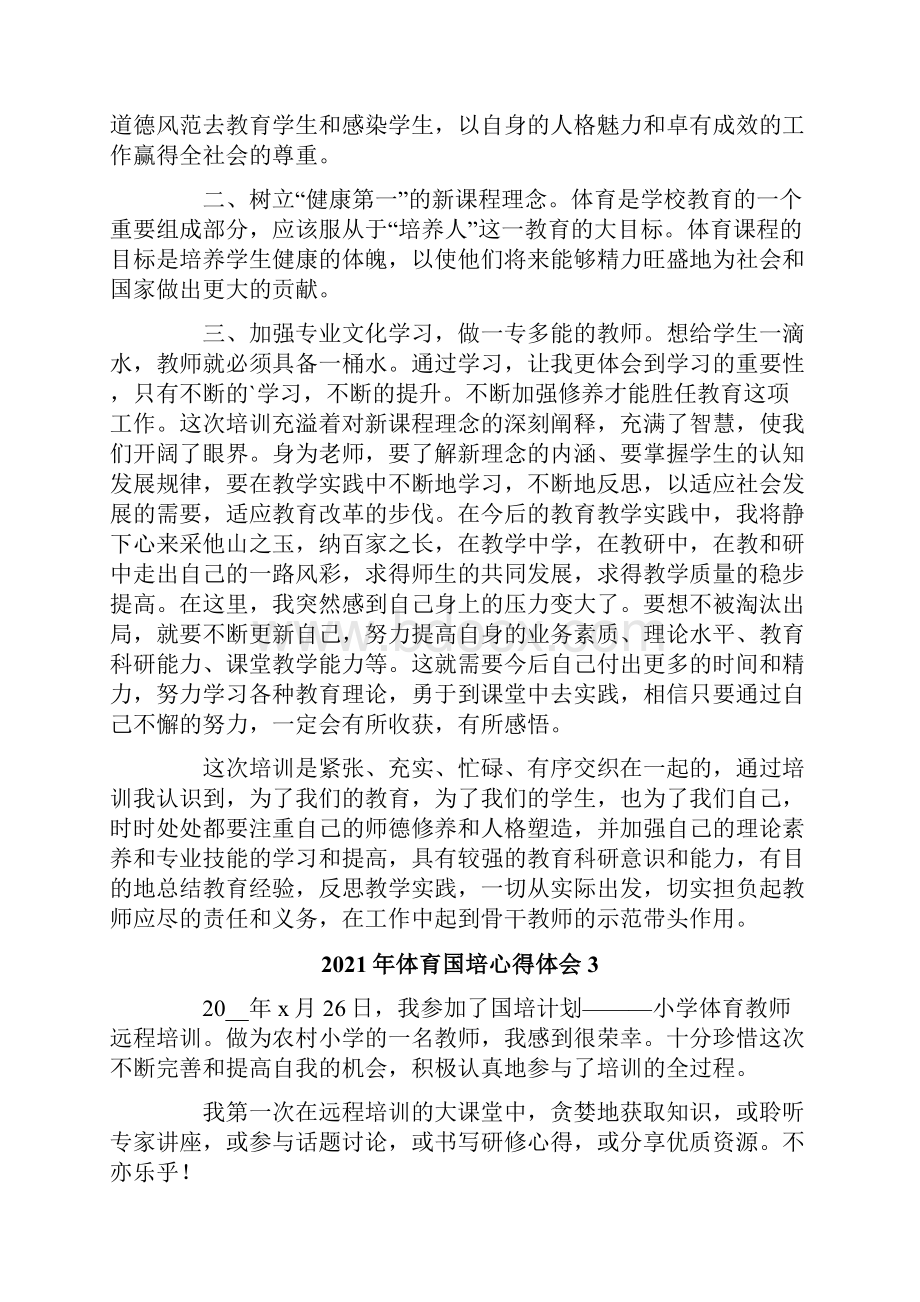 体育国培心得体会.docx_第2页