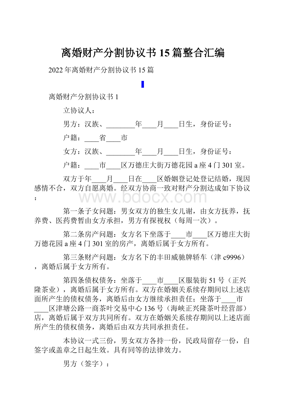 离婚财产分割协议书15篇整合汇编.docx