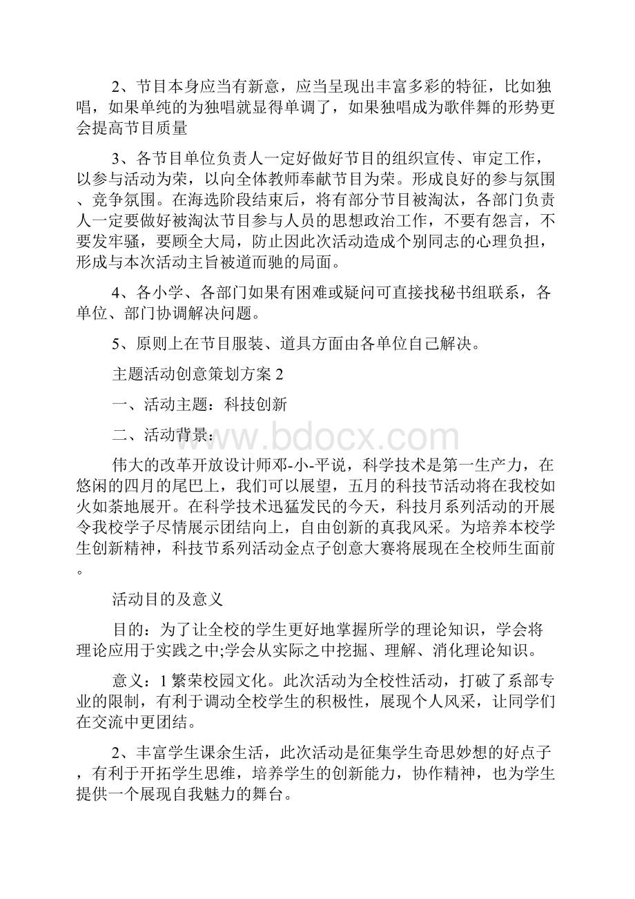 主题活动创意策划方案Word文件下载.docx_第3页