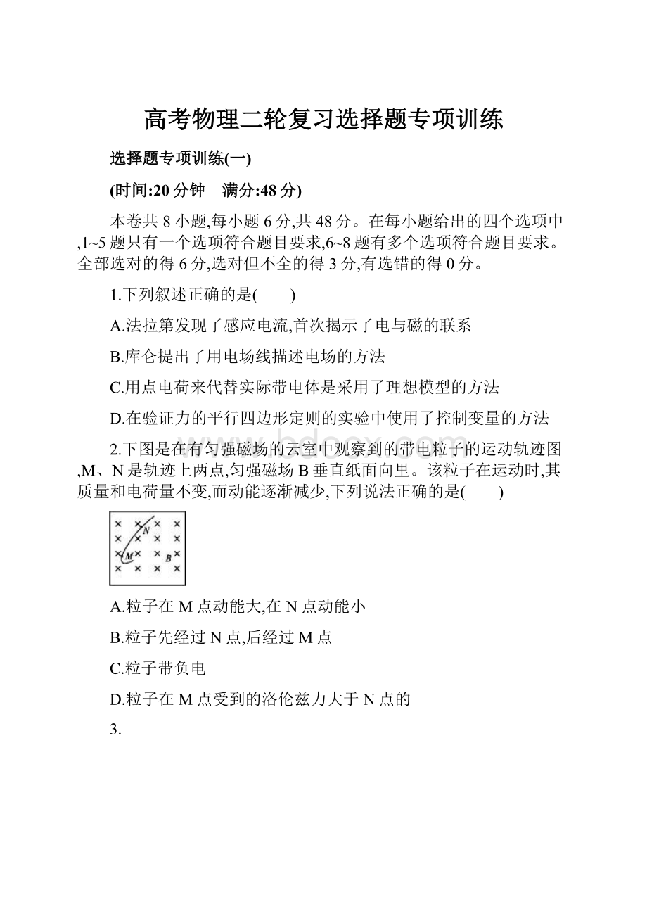 高考物理二轮复习选择题专项训练Word下载.docx_第1页