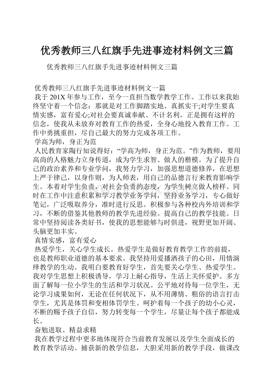 优秀教师三八红旗手先进事迹材料例文三篇Word格式.docx