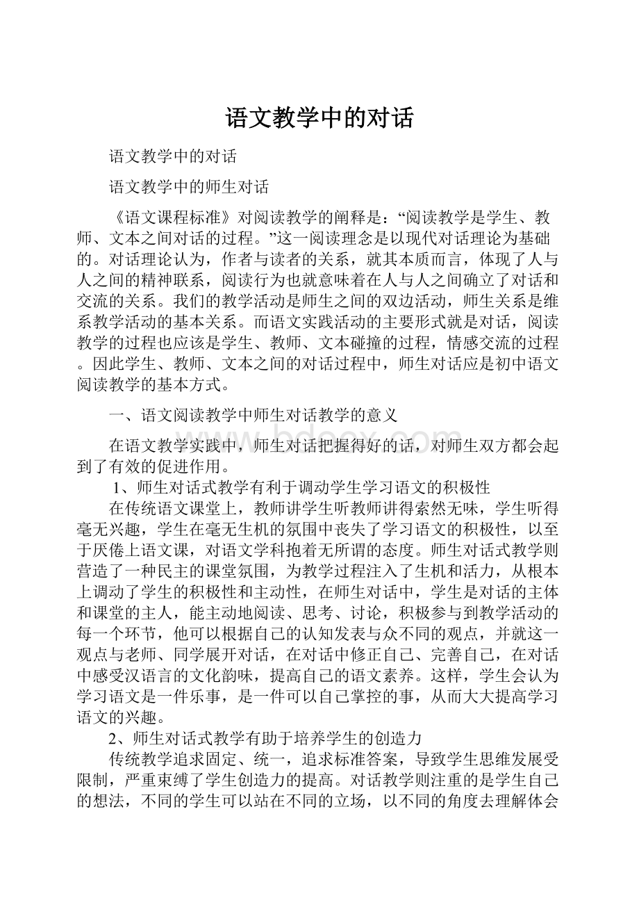 语文教学中的对话Word格式文档下载.docx