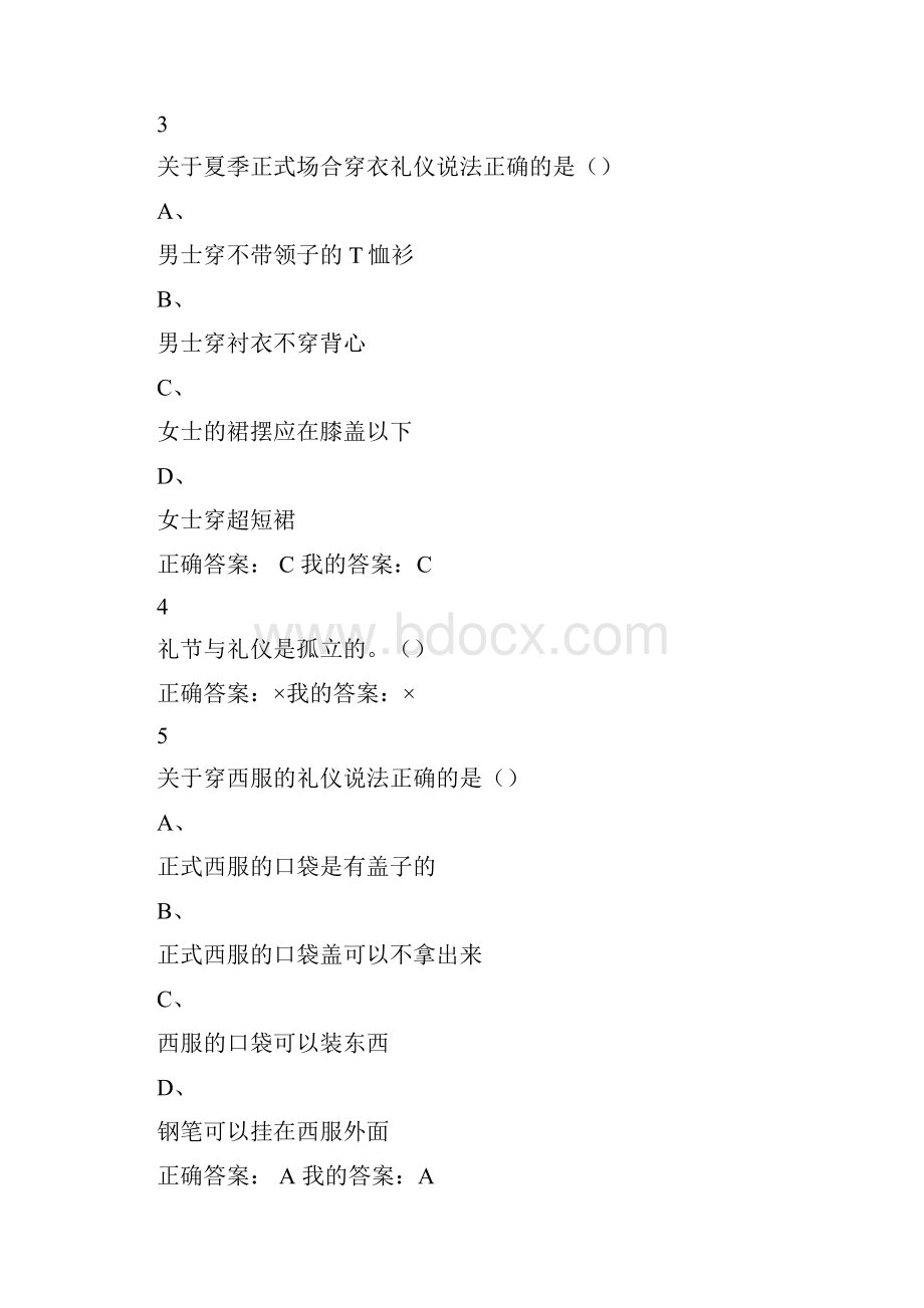 尔雅口才艺术与社交礼仪课后题答案全部正确.docx_第3页