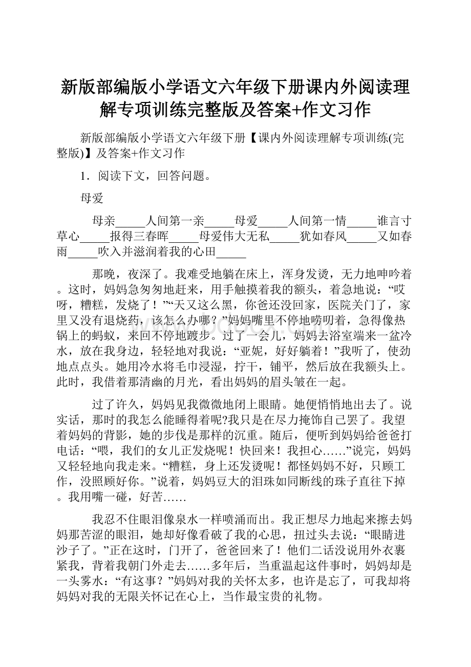 新版部编版小学语文六年级下册课内外阅读理解专项训练完整版及答案+作文习作.docx_第1页