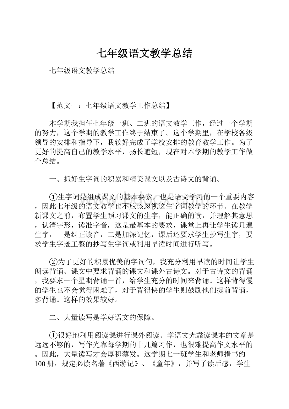 七年级语文教学总结Word格式文档下载.docx