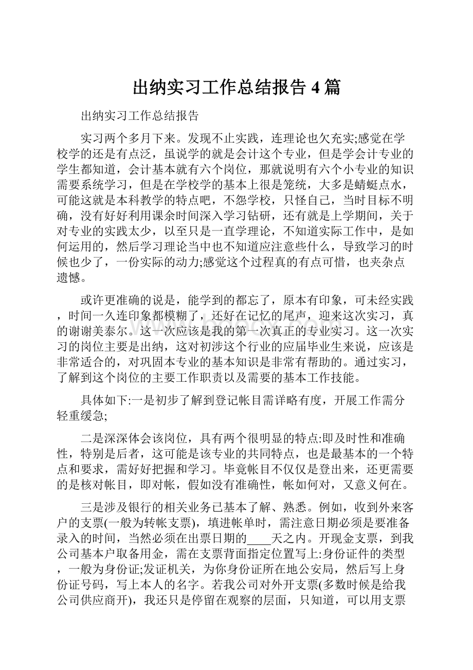 出纳实习工作总结报告4篇Word格式.docx_第1页