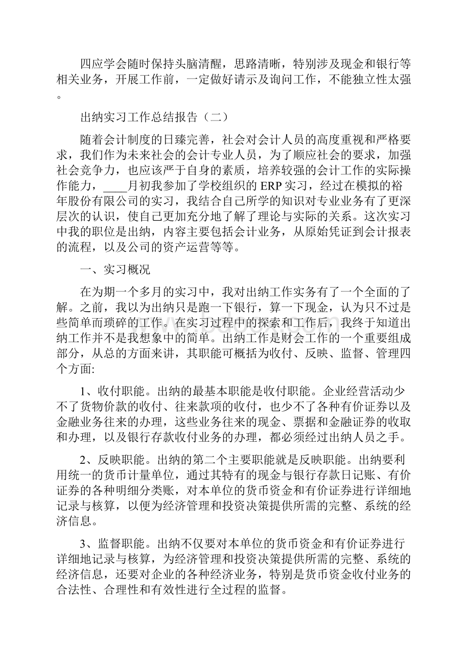 出纳实习工作总结报告4篇Word格式.docx_第3页