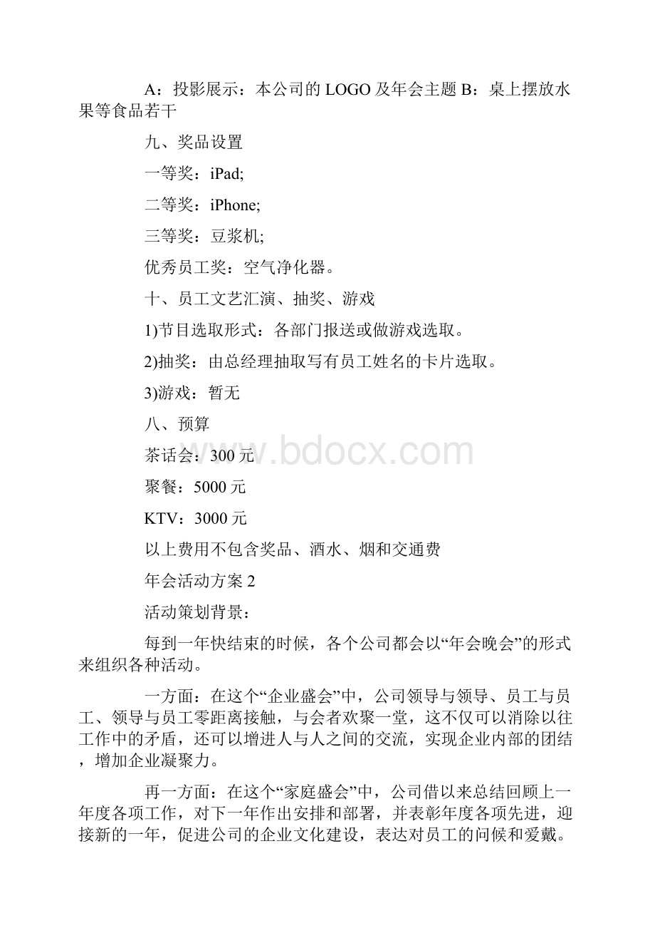 年会活动方案实施方案5篇文档格式.docx_第3页