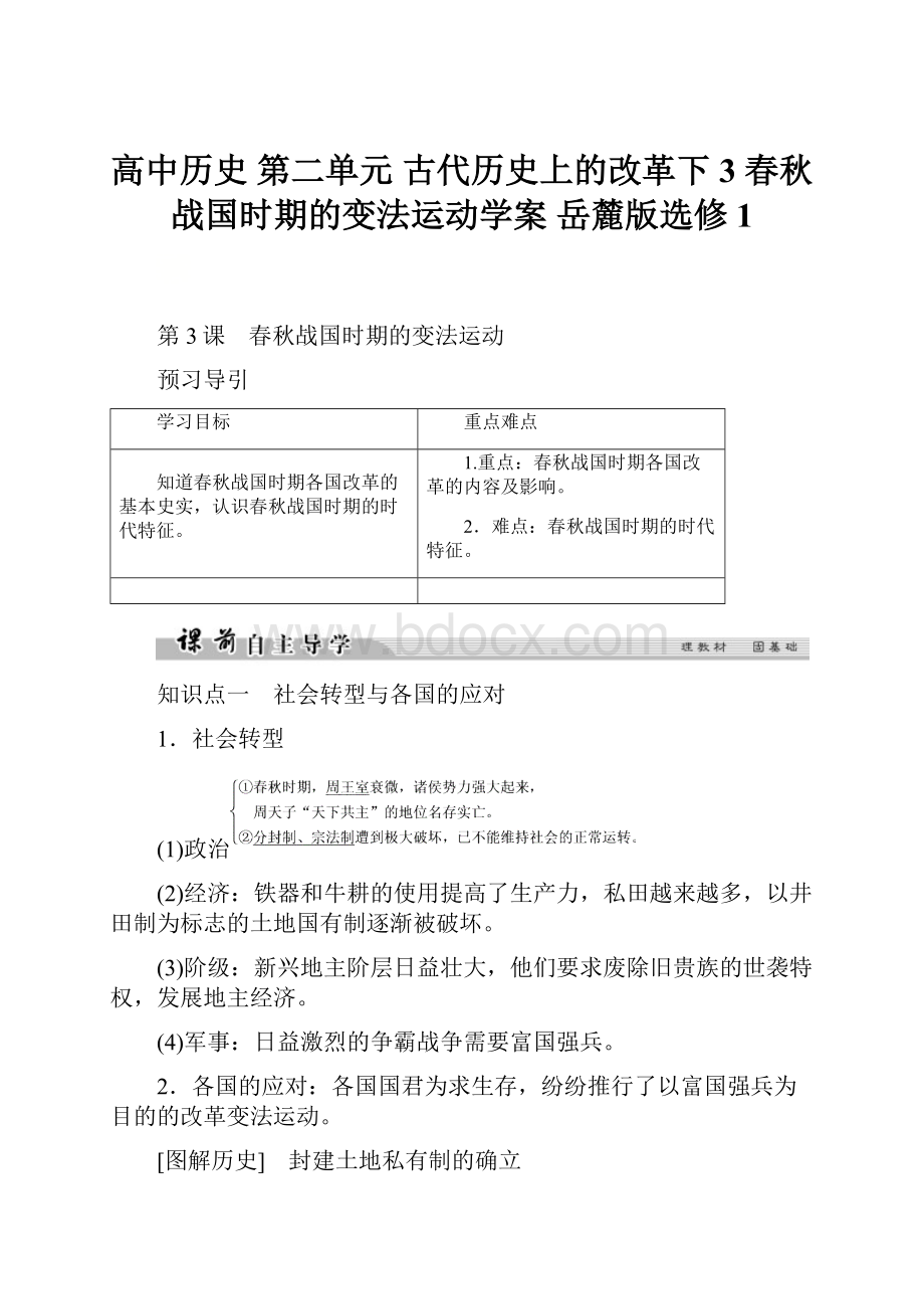 高中历史 第二单元 古代历史上的改革下3 春秋战国时期的变法运动学案 岳麓版选修1Word文件下载.docx