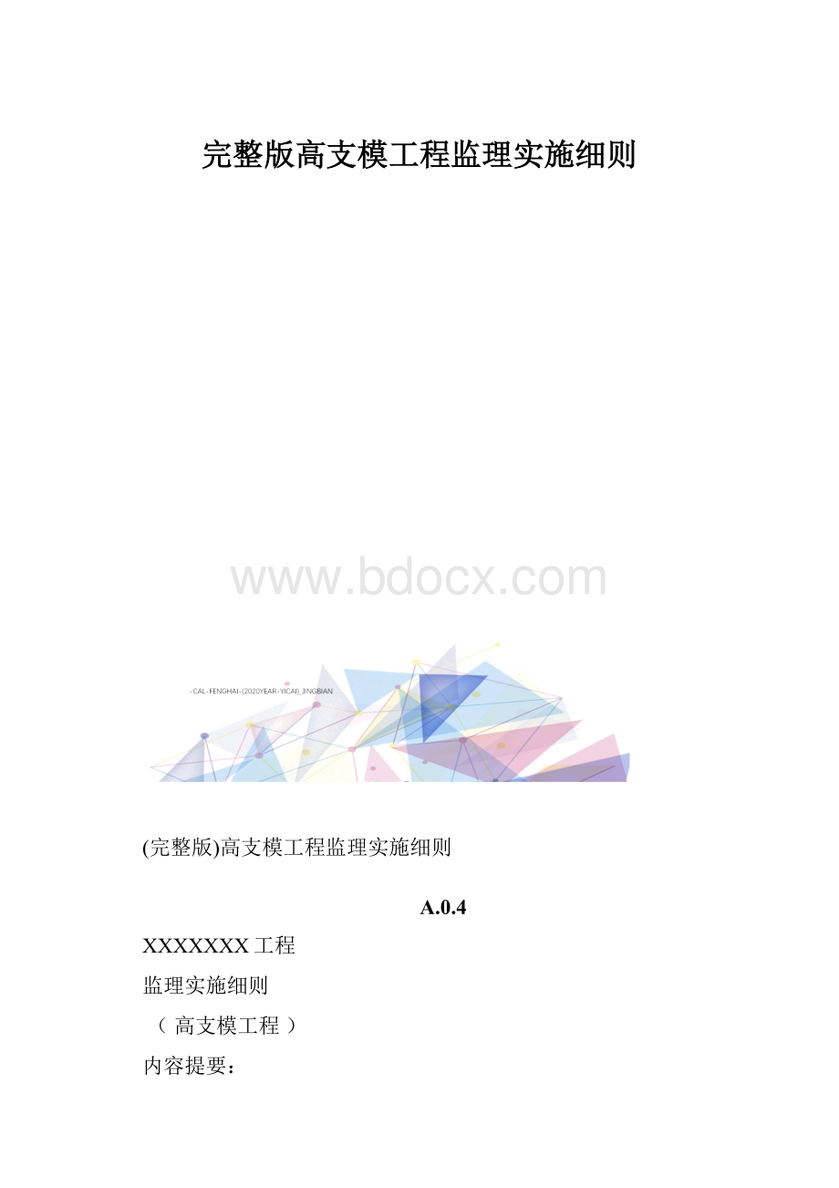 完整版高支模工程监理实施细则.docx