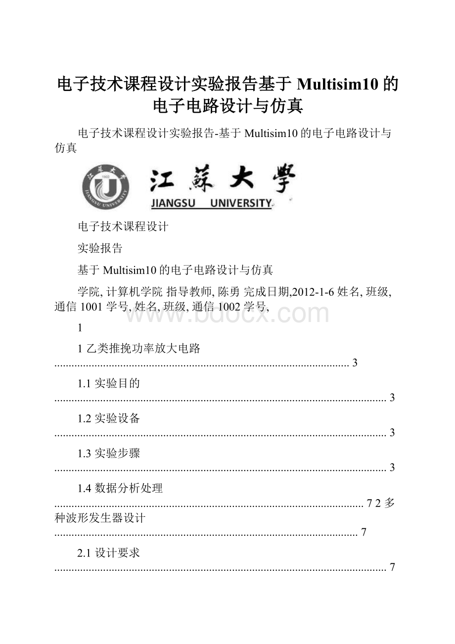 电子技术课程设计实验报告基于Multisim10的电子电路设计与仿真.docx