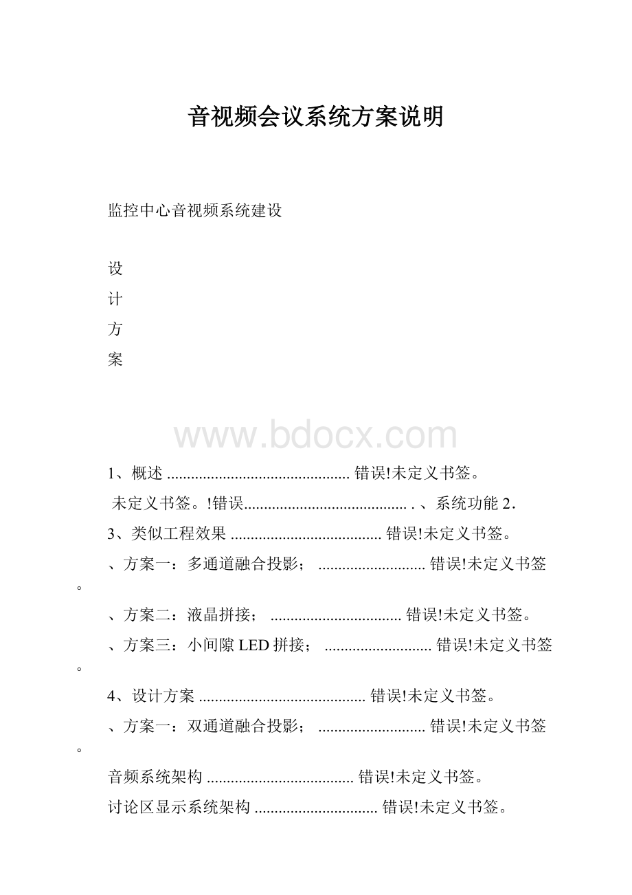 音视频会议系统方案说明Word格式.docx_第1页