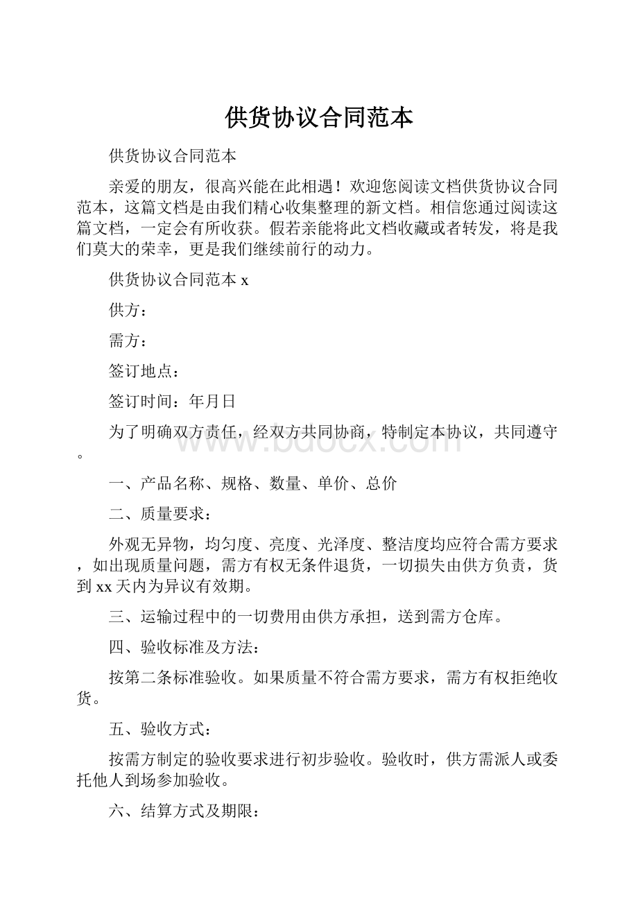 供货协议合同范本Word格式文档下载.docx_第1页