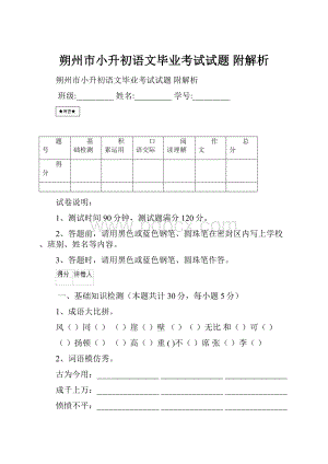 朔州市小升初语文毕业考试试题 附解析.docx