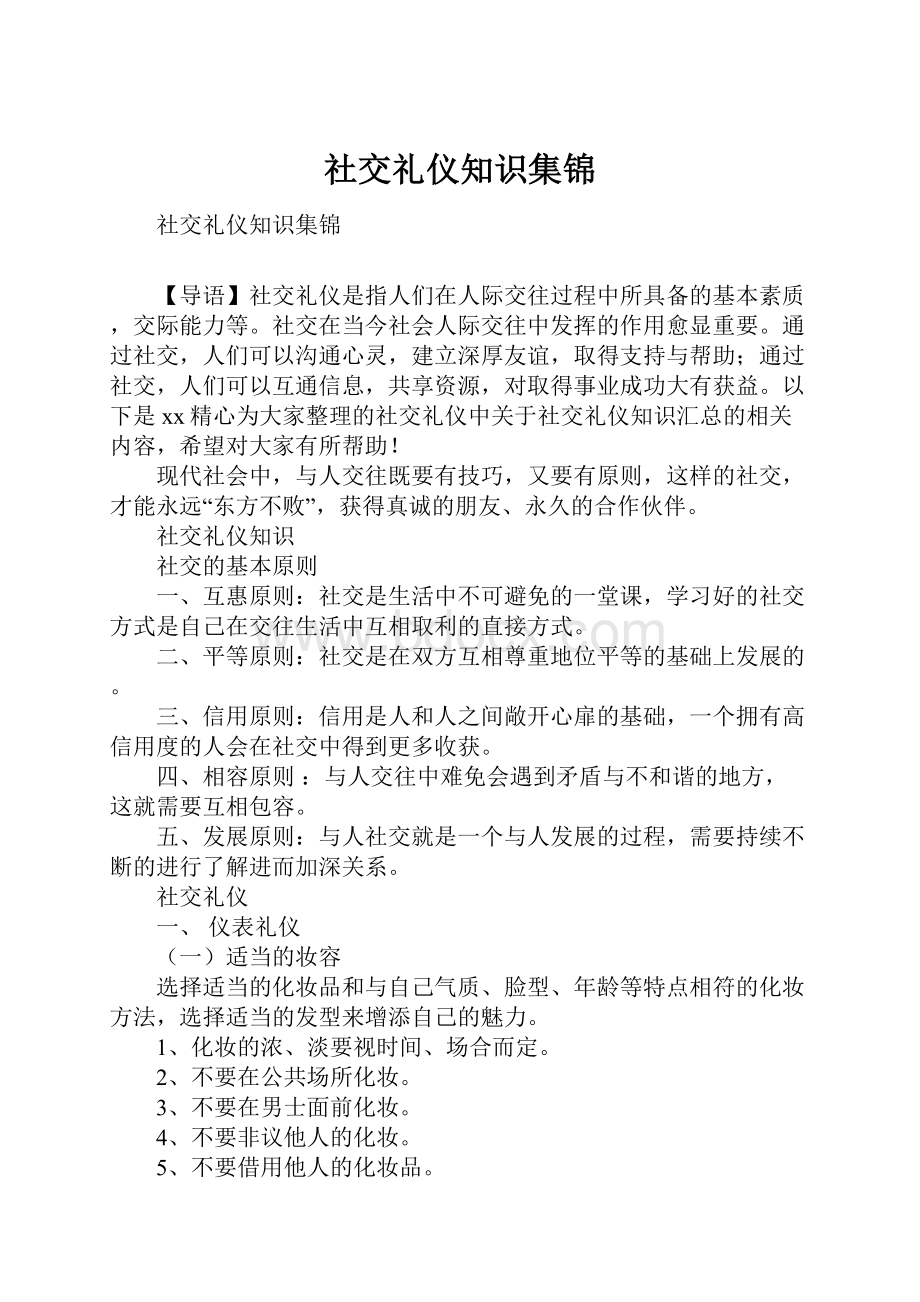 社交礼仪知识集锦.docx