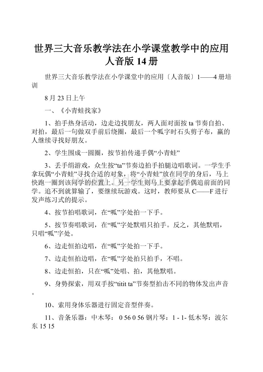 世界三大音乐教学法在小学课堂教学中的应用人音版14册.docx