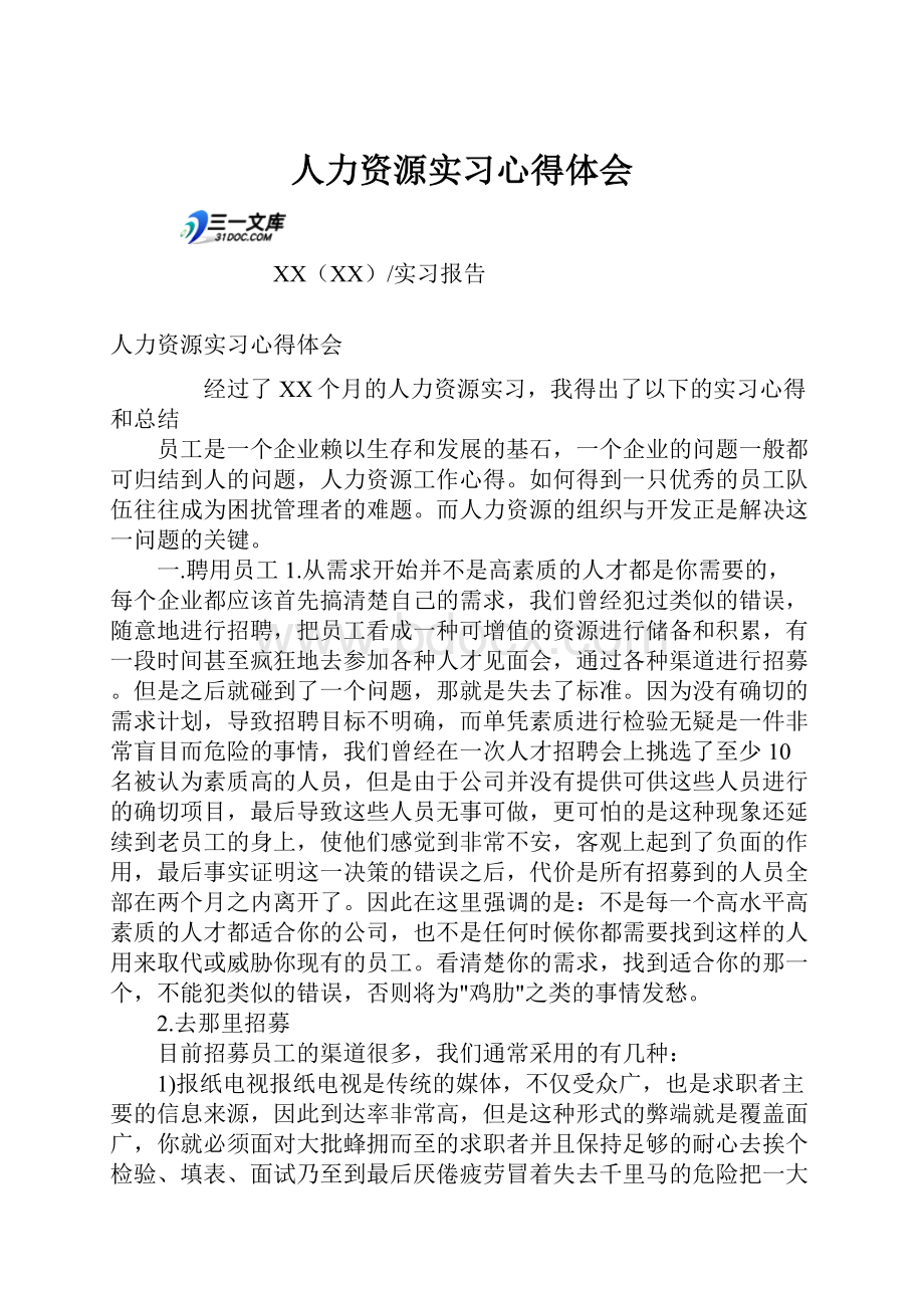 人力资源实习心得体会.docx