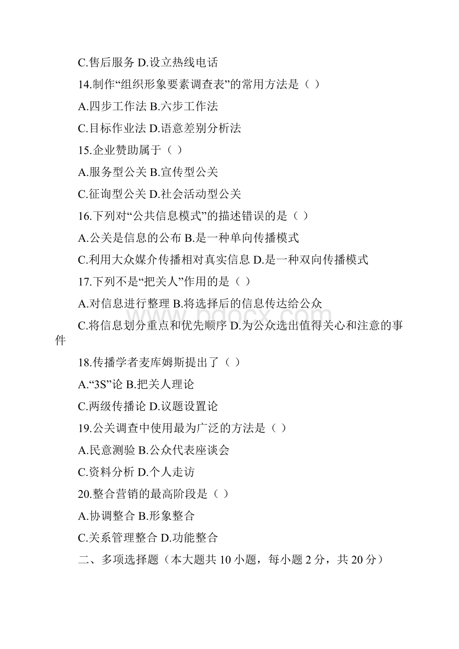 公共关系学历年考题Word文件下载.docx_第3页