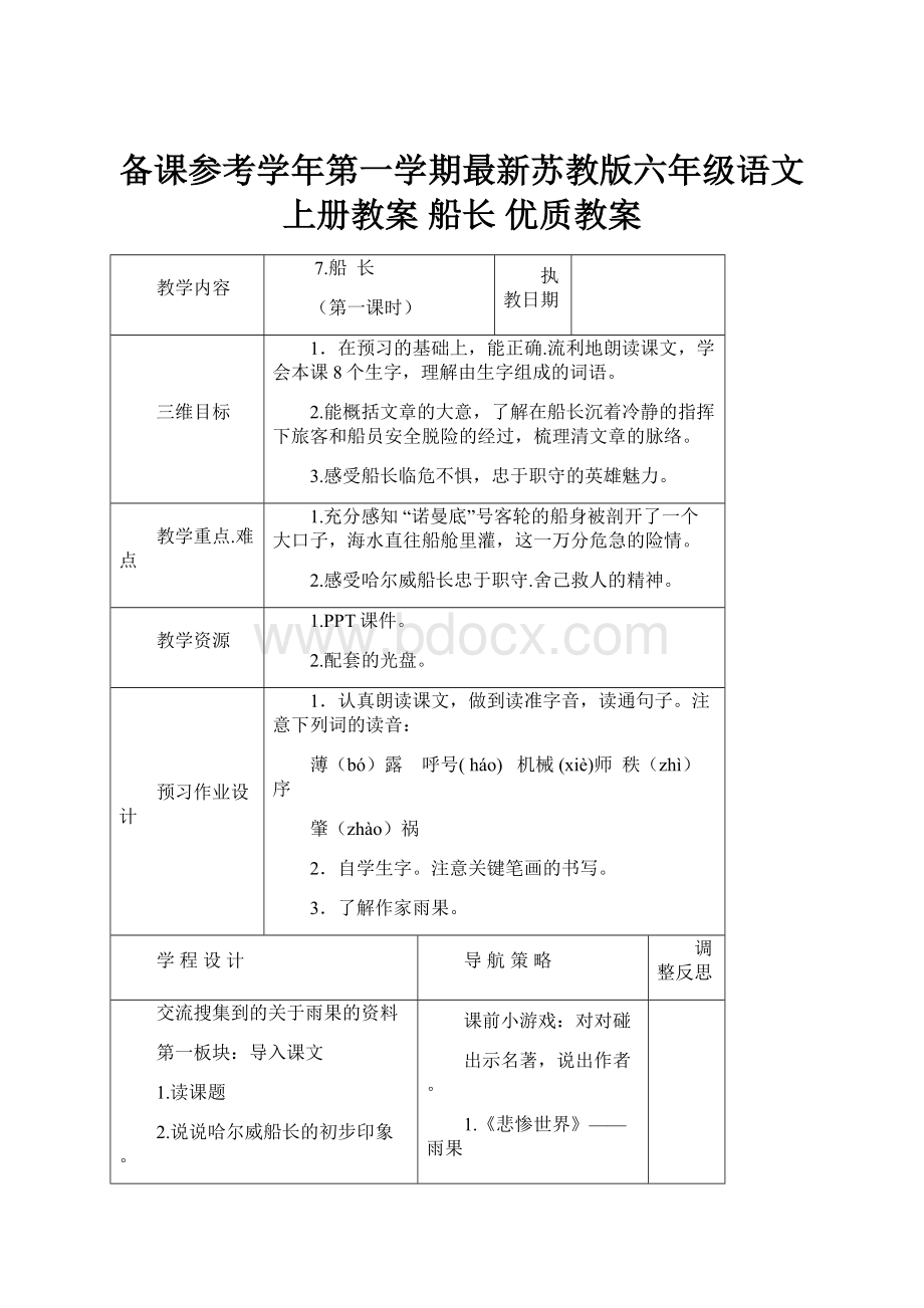 备课参考学年第一学期最新苏教版六年级语文上册教案 船长 优质教案.docx_第1页