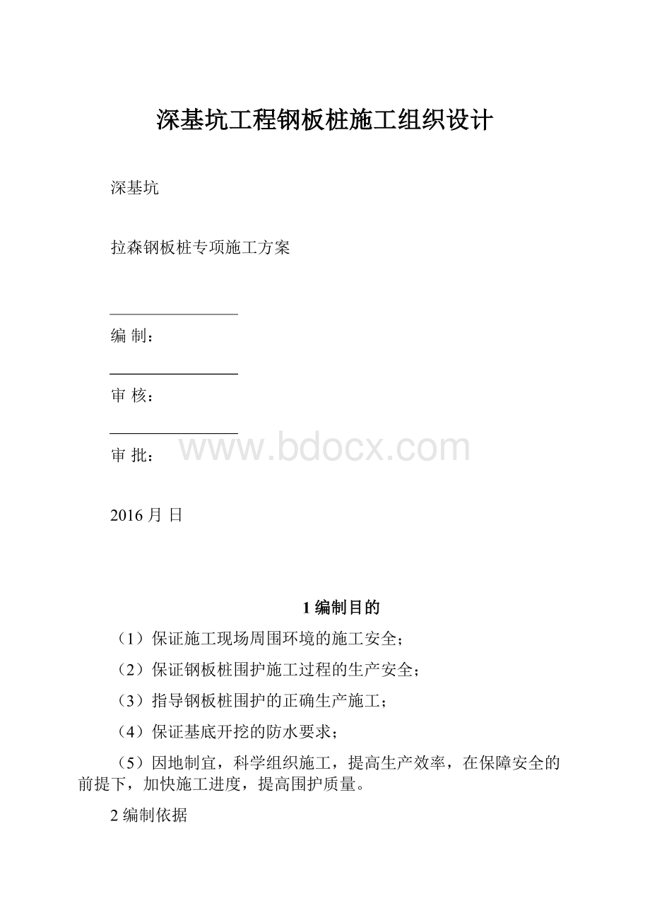 深基坑工程钢板桩施工组织设计Word文档下载推荐.docx