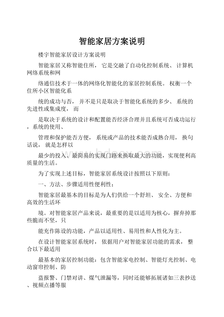 智能家居方案说明文档格式.docx_第1页