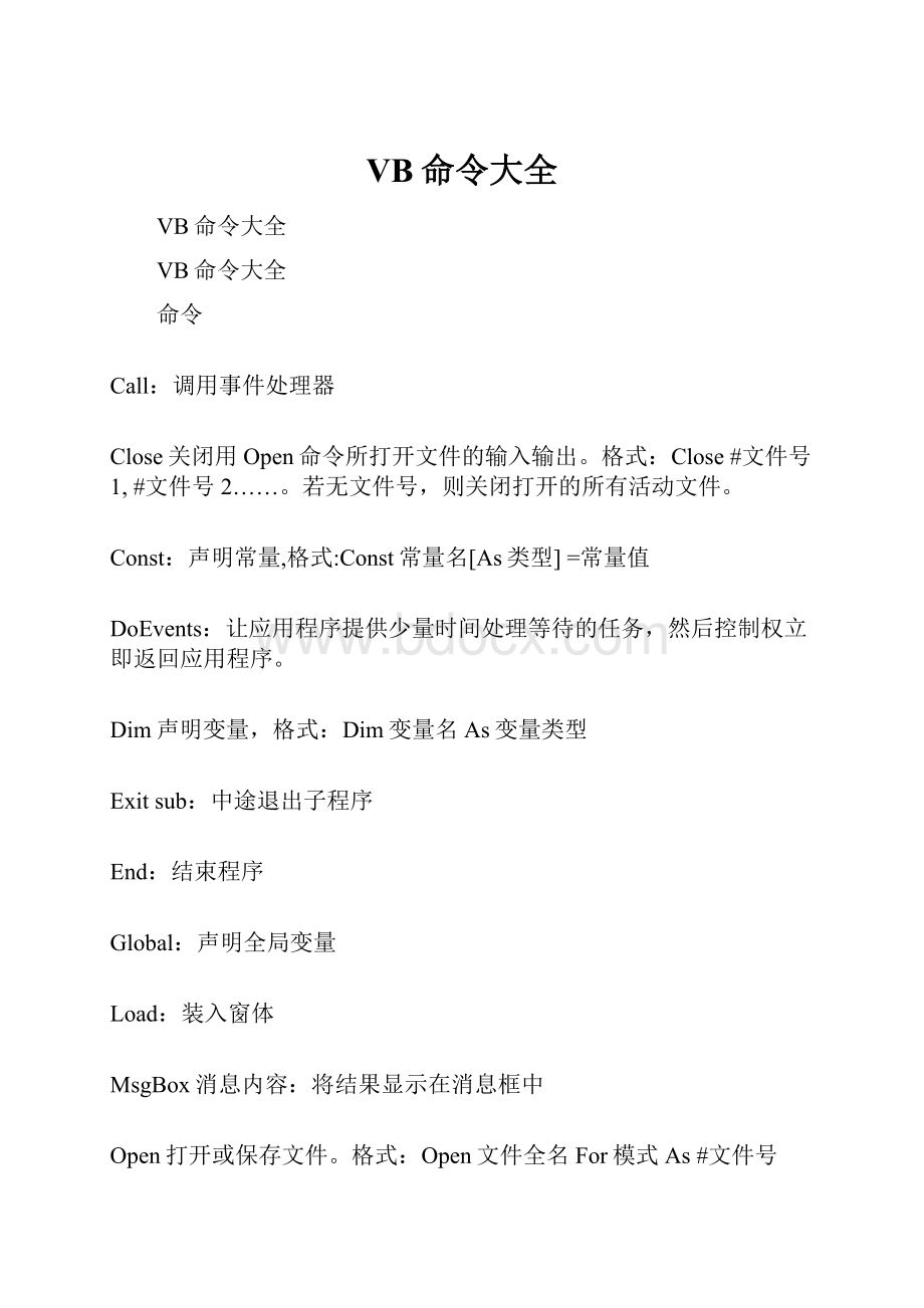 VB命令大全Word格式文档下载.docx_第1页